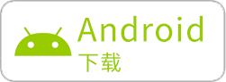 安卓下载